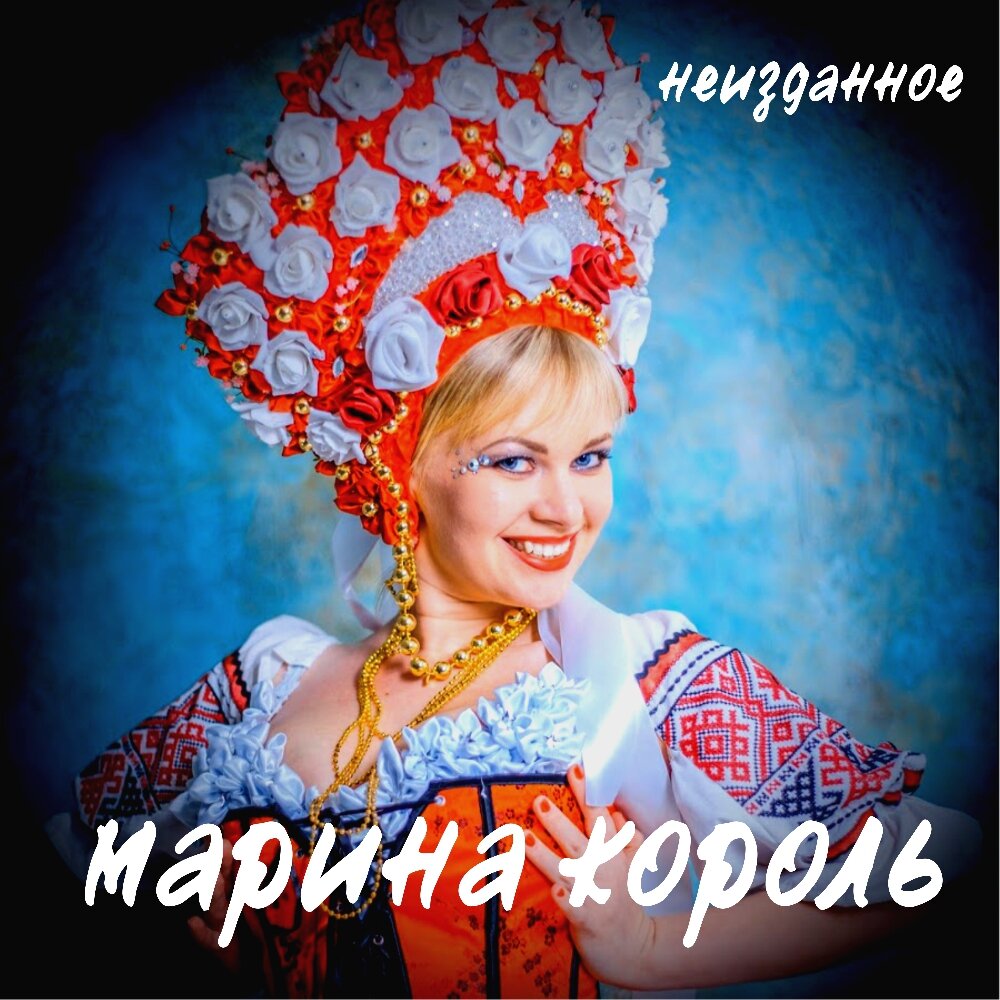 Марина король фото