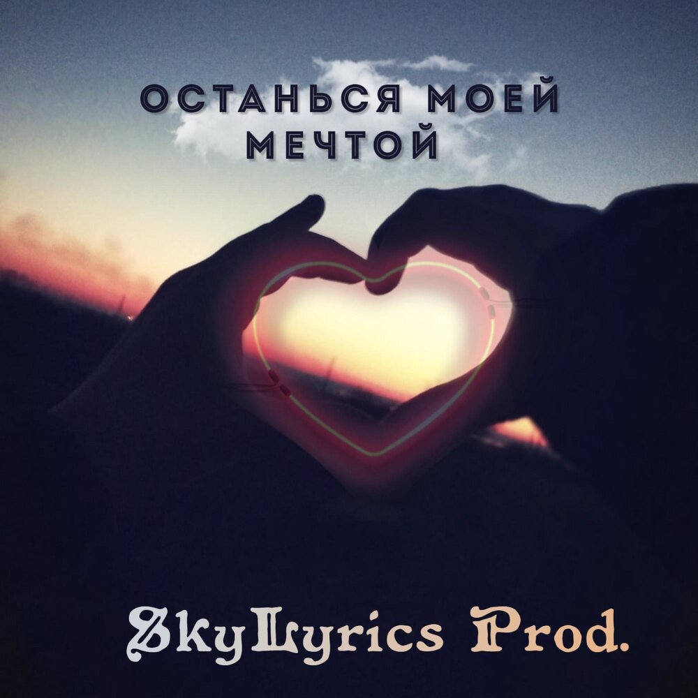 А что останется мечт. Мужчина моей мечты песня текст. Думаю о тебе любимый. Думаю о тебе любимая. Ты моя мечта.