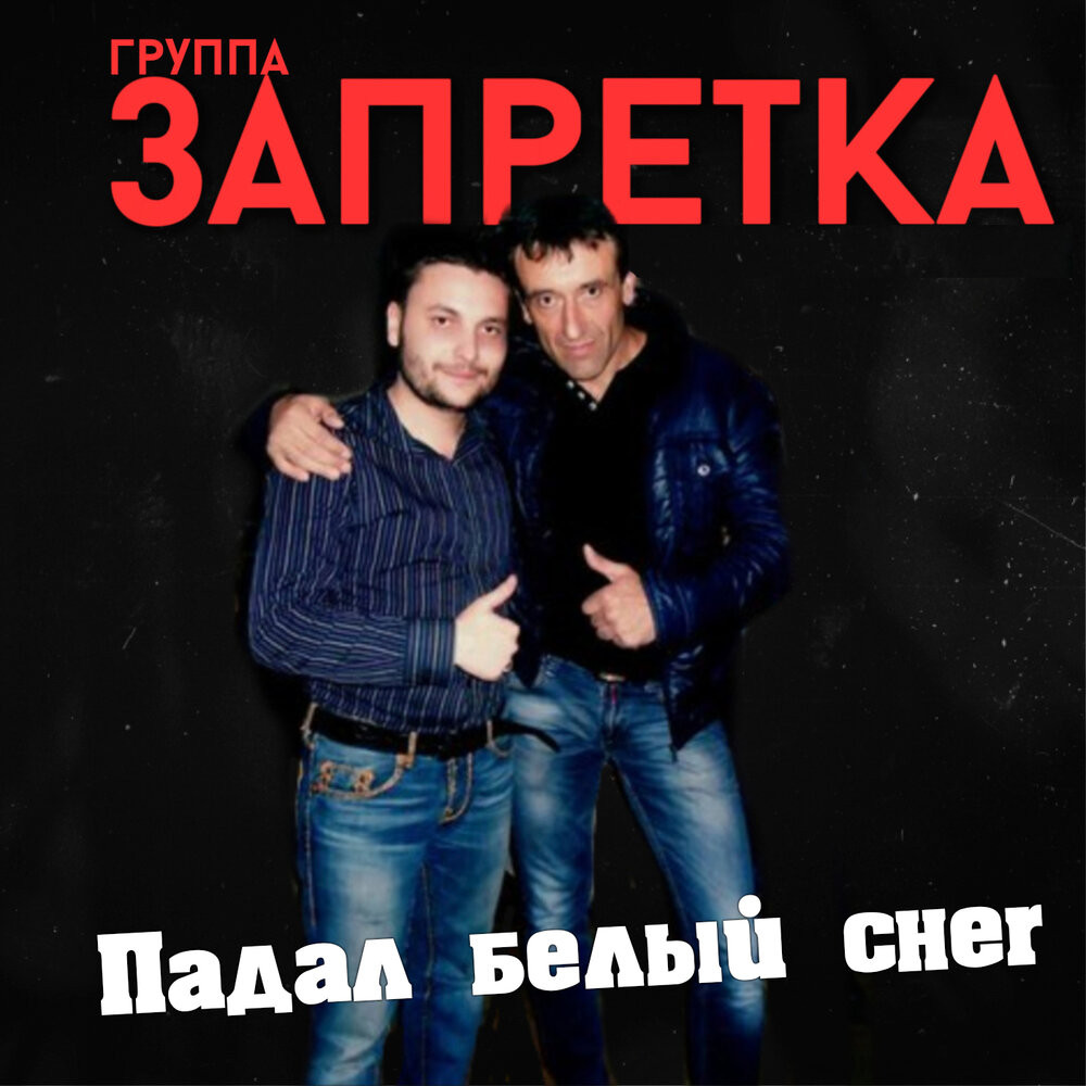 белый снег миражи. артур руденко падал белый. группа падал белый снег. падал белый снег артур руденко. группа падал белый снег.