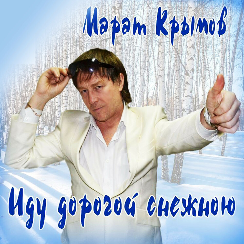 Марат Крымов