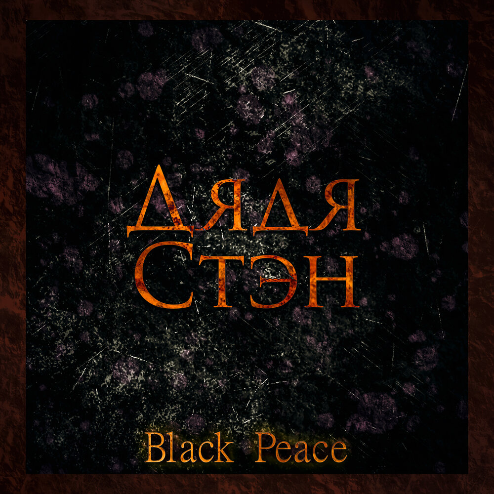 Black and Peace альбомы. Black and Peace песни 2001. Альбом дядя 27.