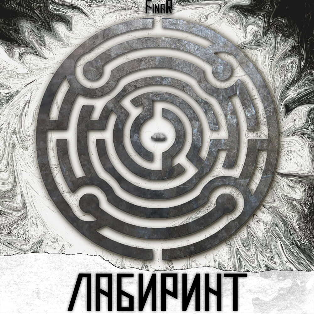 Лабиринт песня слушать. Лабиринт песни. Мелодия Лабиринт. Labyrinth слушать. Мастер Лабиринт альбом.