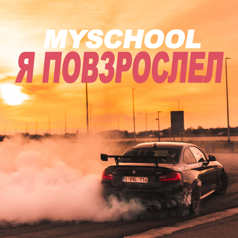 Myschool. Любовь и Тачки MYSCHOOL. Я повзрослел. Повзрослел рарирарирум музыка.