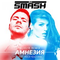 Dj Smash, ELXS1R, Люся Чеботина - Амнезия Elxs1r Remix