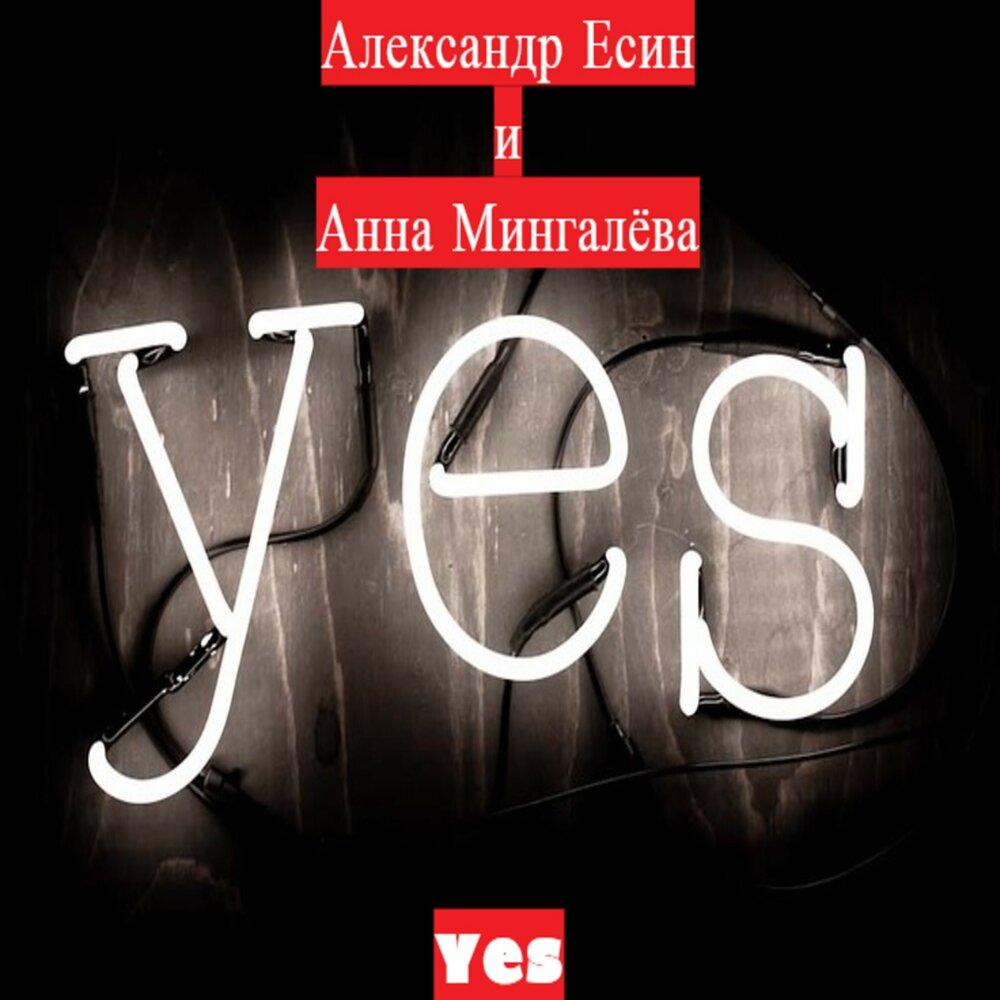 Песня yes. Yes слушать. Yes Alexander.