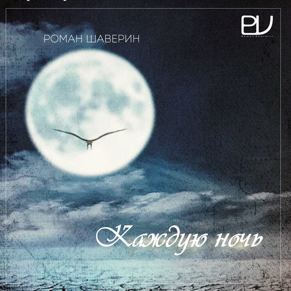 Слушать песню каждую ночь. Каждую ночь песня.