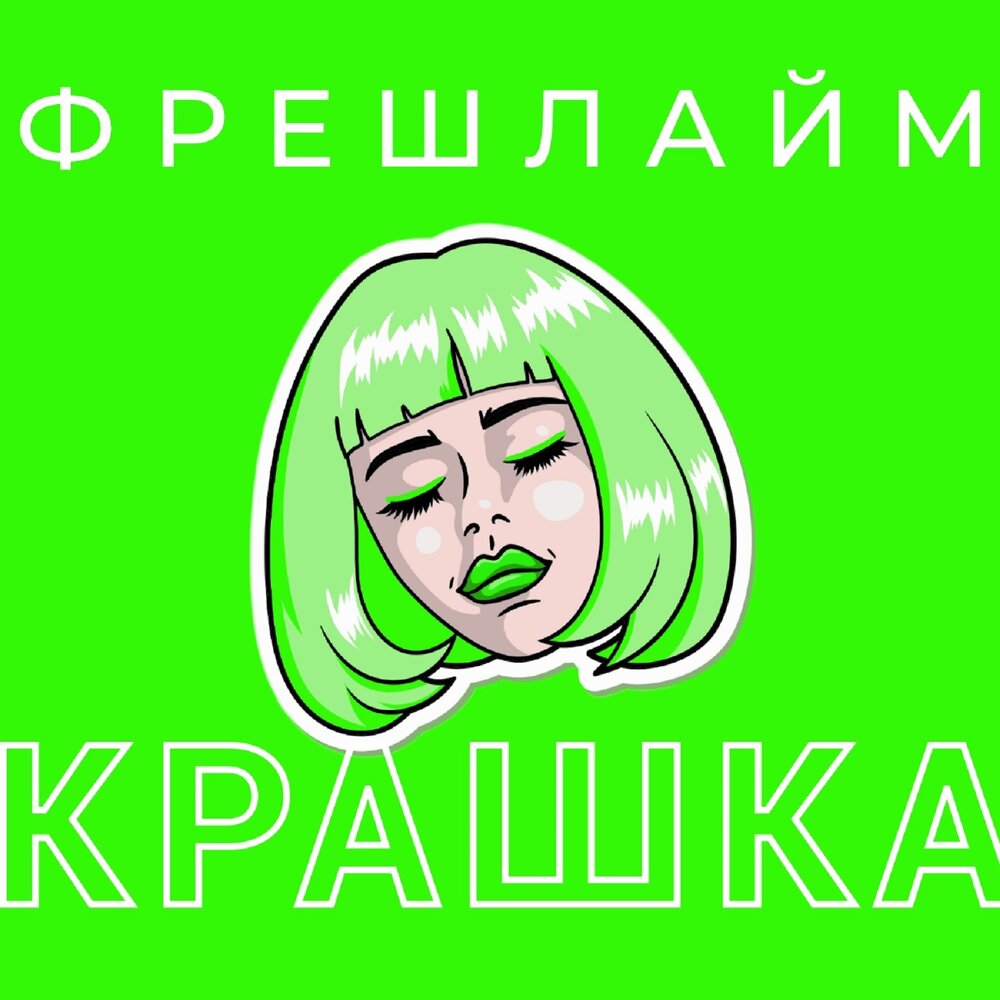 Kрашkа.