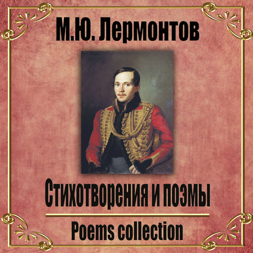 Слушать лермонтова аудиокнига полностью. Стихотворение Родина Лермонтов. Лермонтов цитаты. Лермонтов и музыка. Бела Лермонтов слушать аудиокнигу.