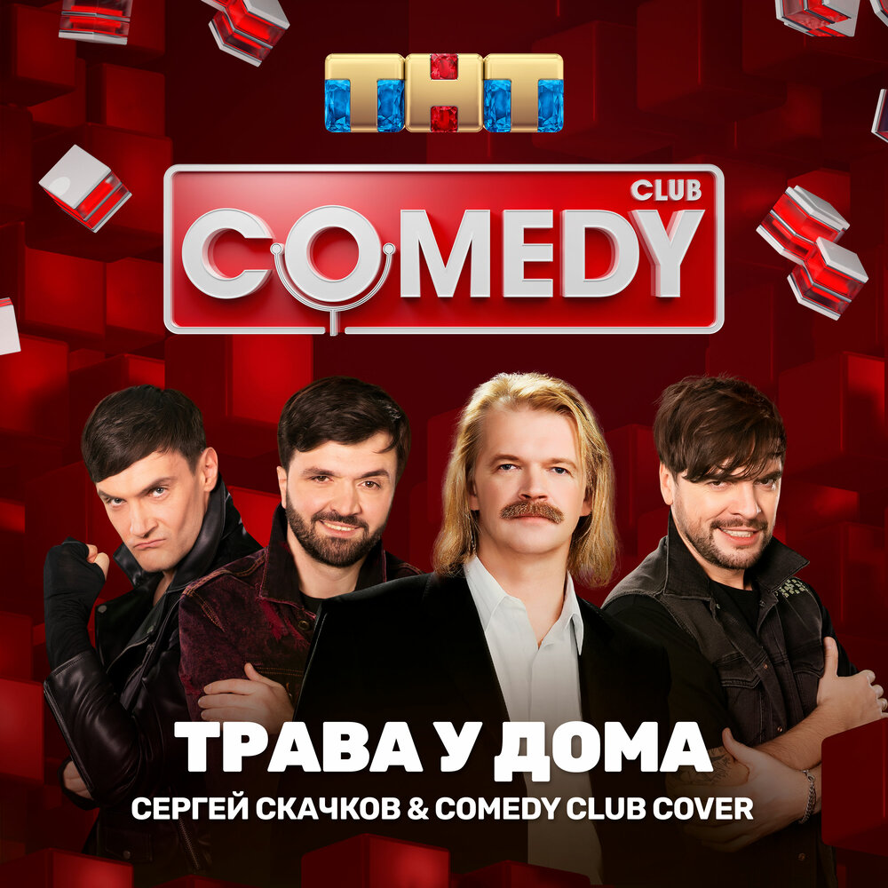 Песня камеди слушать. Comedy Club обложка. Камеди клаб мемы. Камеди песни. Камеди клаб песни.