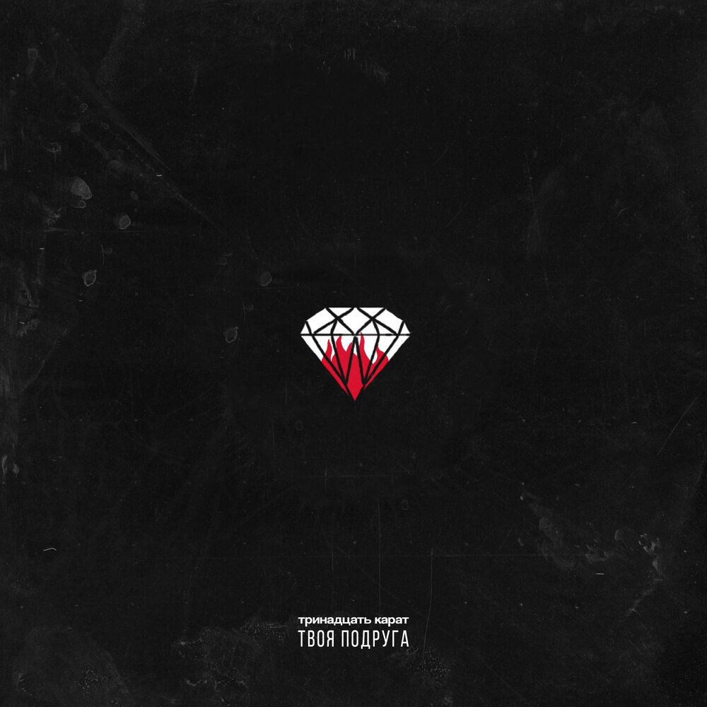 Тексты для песен рэп. Тринадцать карат песни. Одна тринадцать карат. Текст песни еще одна ночь тринадцать карат. И закрылась она на 13 замков.