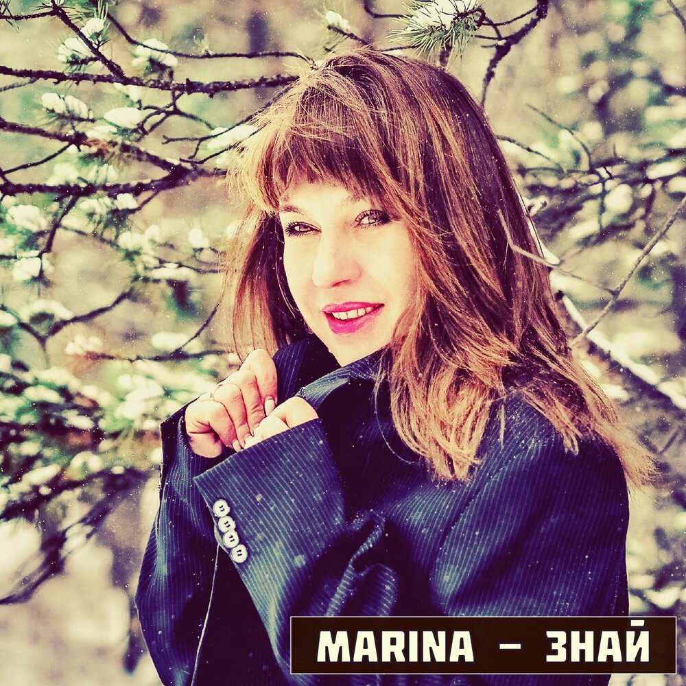 Песня про марину. Marina исполнительница песни. Бриз певица. Песня марины знай. Песня марины знай.