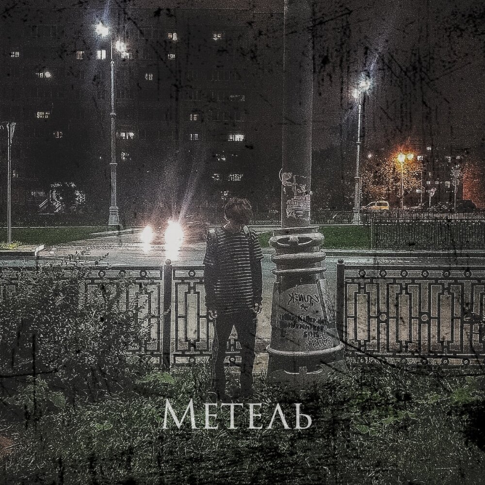 Метель альбом. Музыка метель слушать. Метель пушкин афиша. Музыка метель слушать. Метель песня обложка.