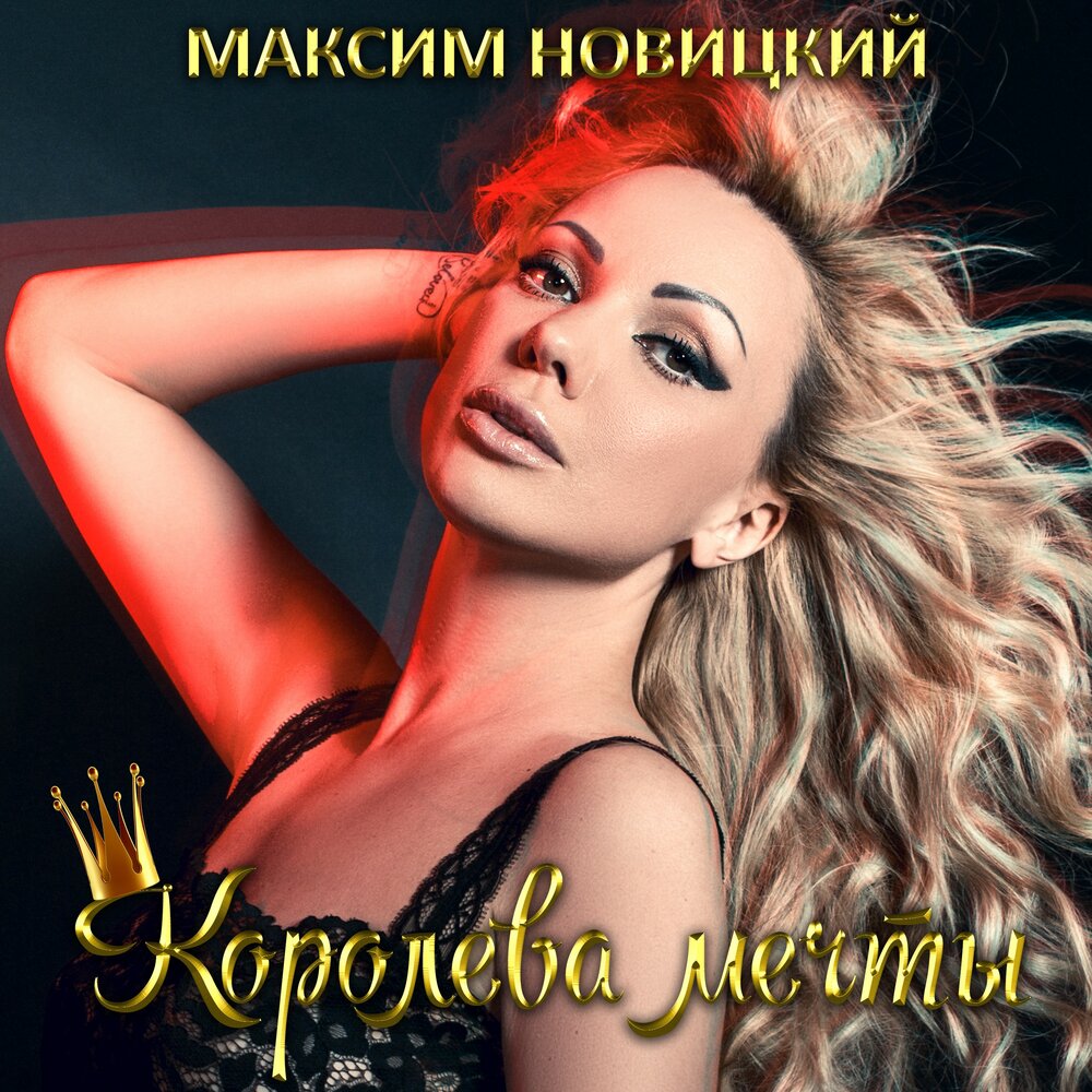 Королева минус. Королева отстоя обложка. Королева мечты. Мечта Максим. Королева отстоя картинка.