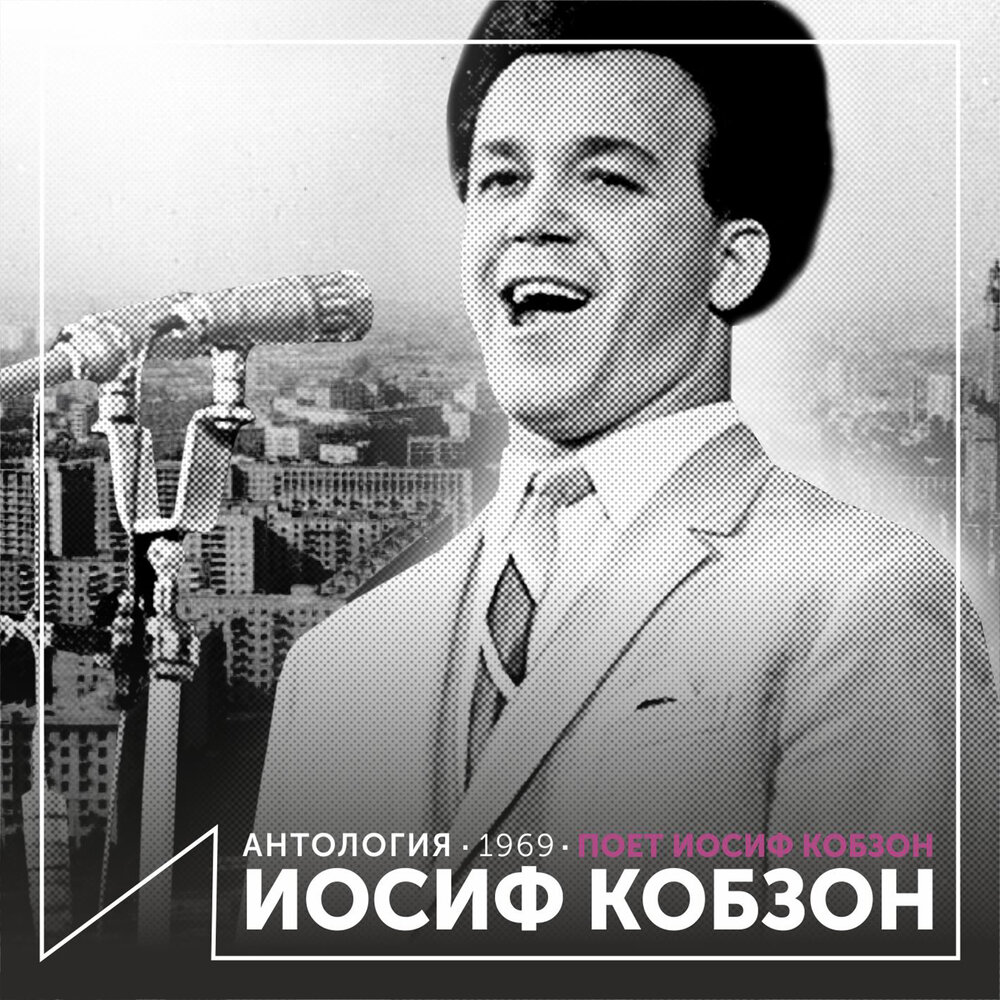 Иосиф Кобзон 1969