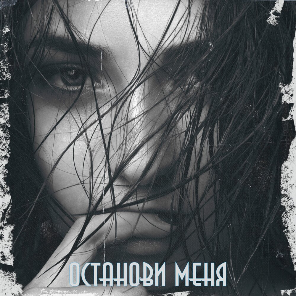 Гречка певица. Гречка альбом. Останови меня не. Останови меня mp3. Картинки останови меня.