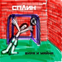 Сплин - Беги, моя жизнь