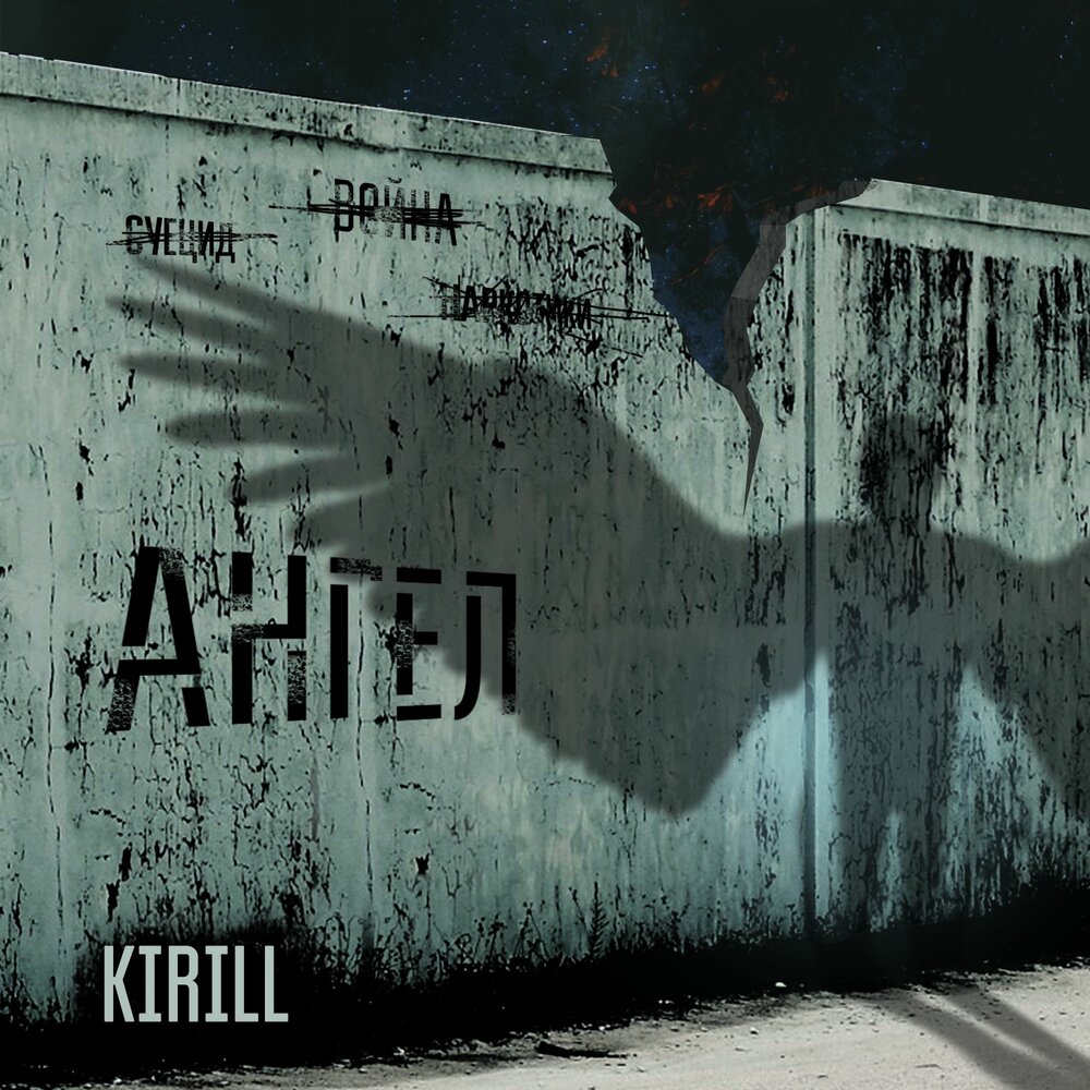 Kirill_Angel records. Мы не ангелы песня слушать