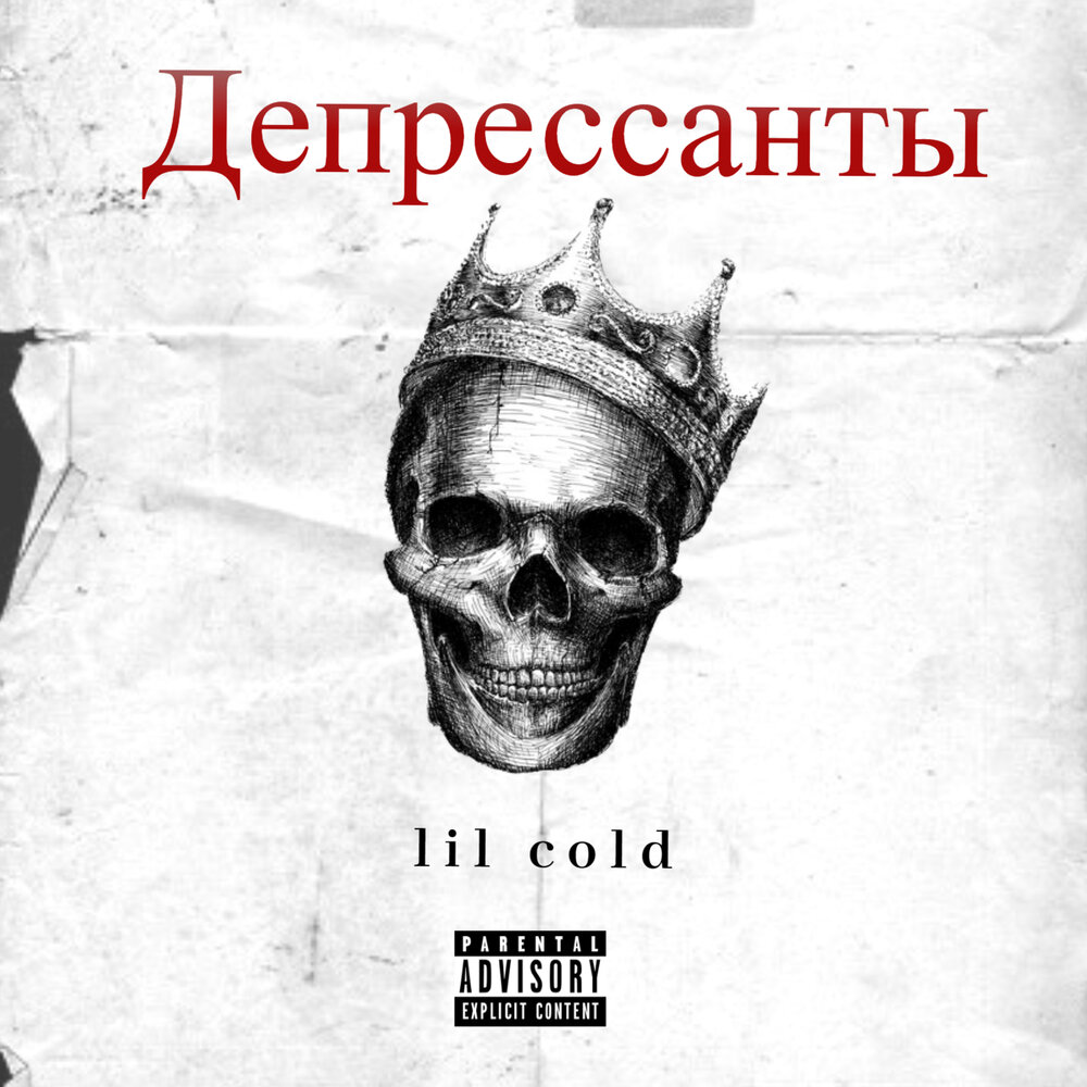 Lil Cold. Депрессанты песня. Lesser Cold. Санта депрессанты песня Ленинград.