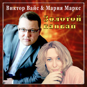Золотой капкан