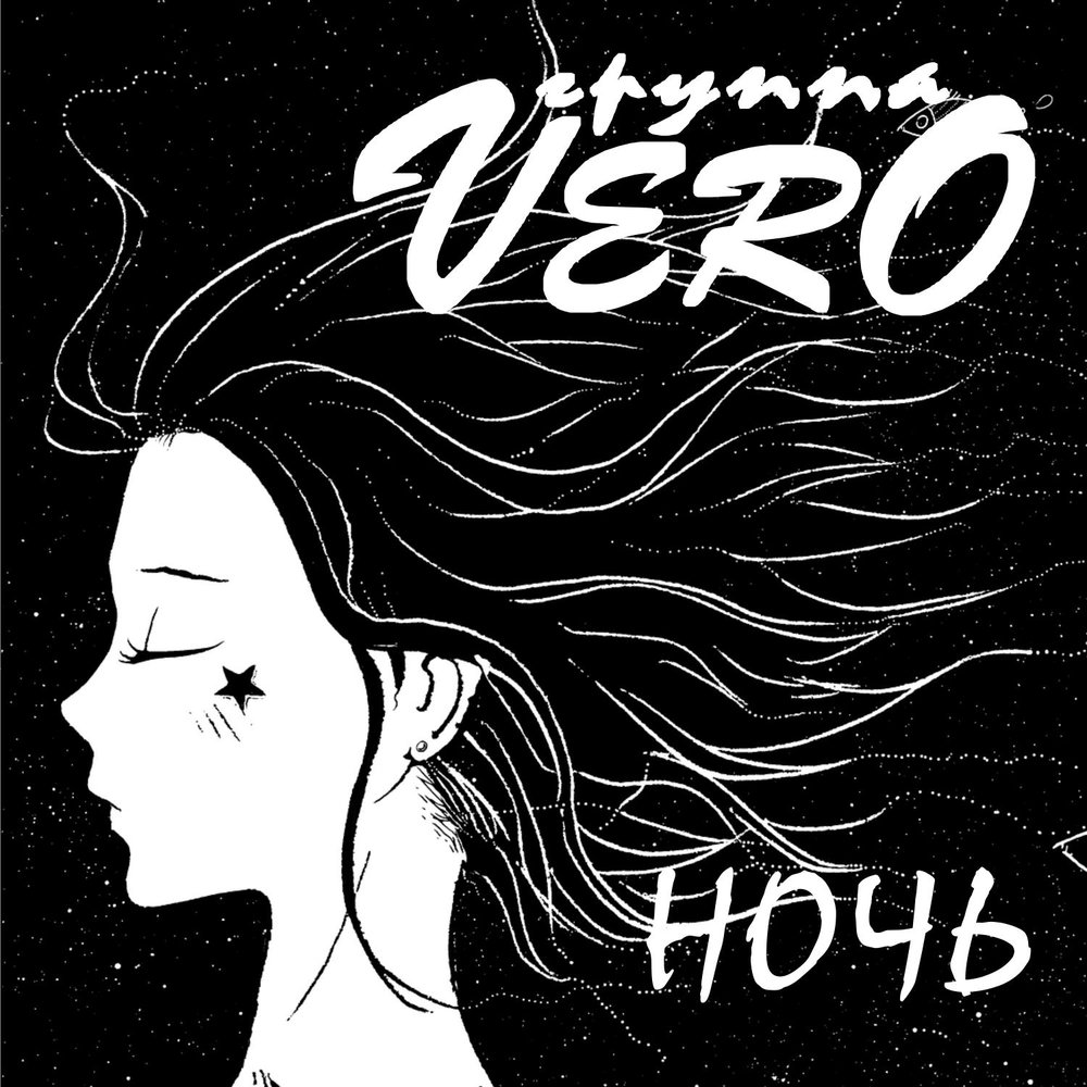 Ночь альбом. Альбом ночь. Vero группа. Альбом ночь группы ночь. Веро песня.