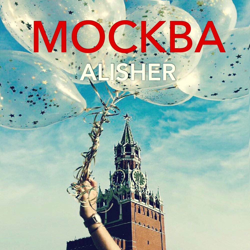 Песня moscow. Алишер слово. Москва Alisher. INTREEGA. Винил Алишер.