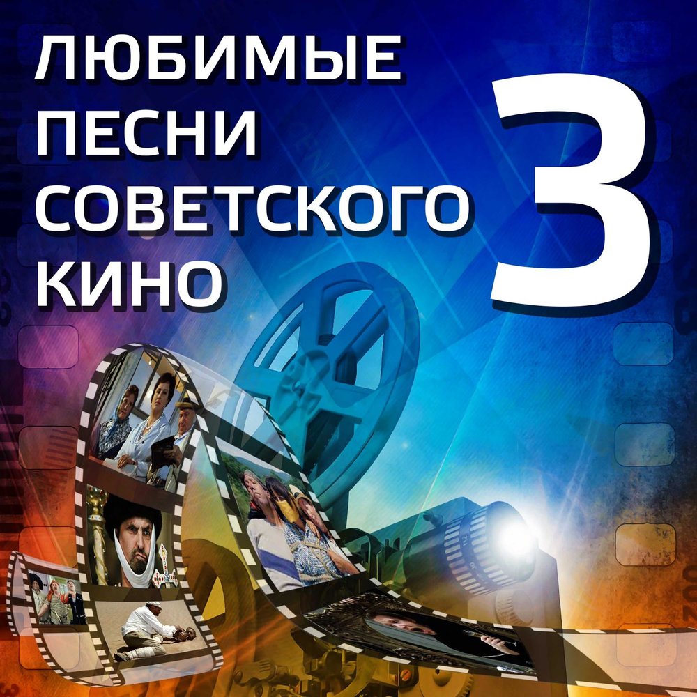 Песни из советских кинофильмов скачать бесплатно mp3