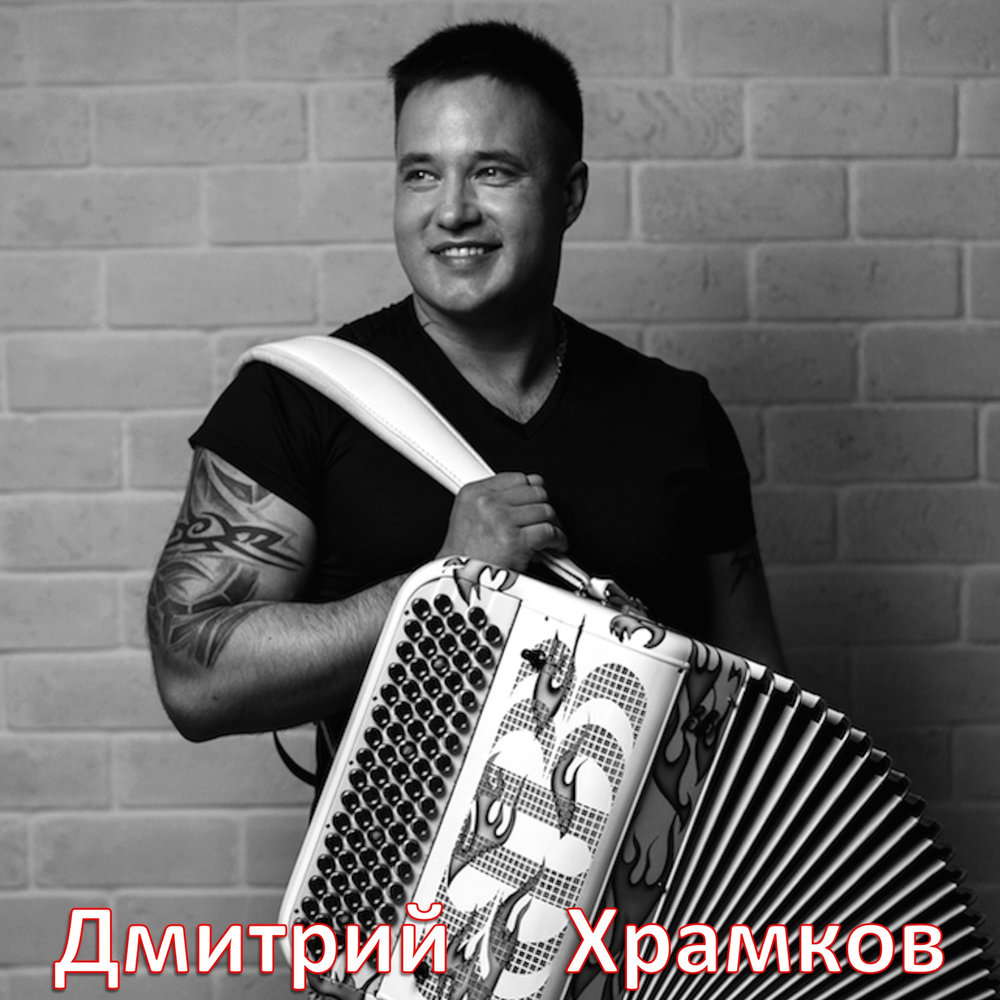 Дмитрий храмков биография личная жизнь Дмитрий Храмков альбом Танго микс слушать онлайн бесплатно на Яндекс Музыке в хо