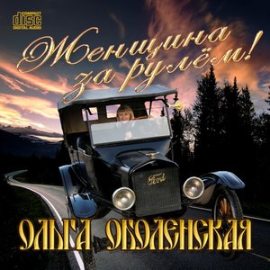 Женщина за рулём