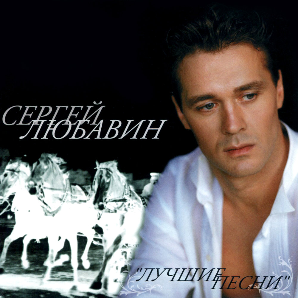 Слушать лучшие песни сергея. Сергей любавин 2002. Сергей любавин Золотая Луна. Сергей любавин - холодает. Сергей любавин лучшие.