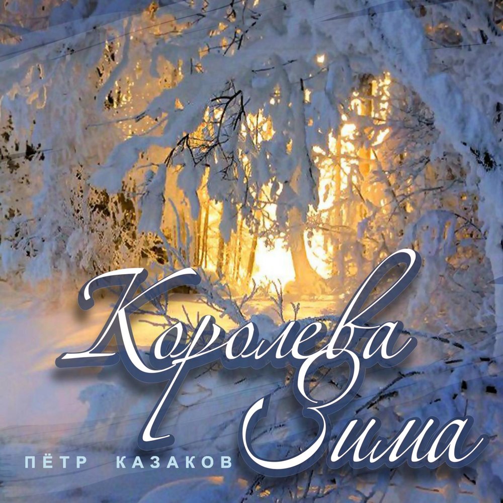 Песню зимняя королева. Снегурочка сказочной красоты. Зима в образе девушки. Песню зимняя королева. Зимняя королева.