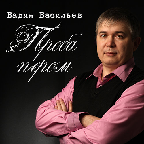 Владимир васильев давай братан фото