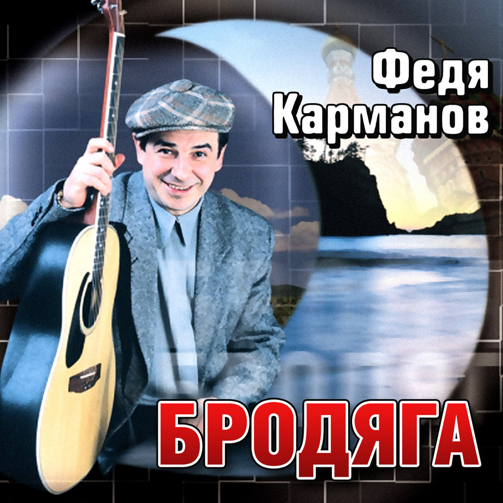 Федя карманов Бродяга