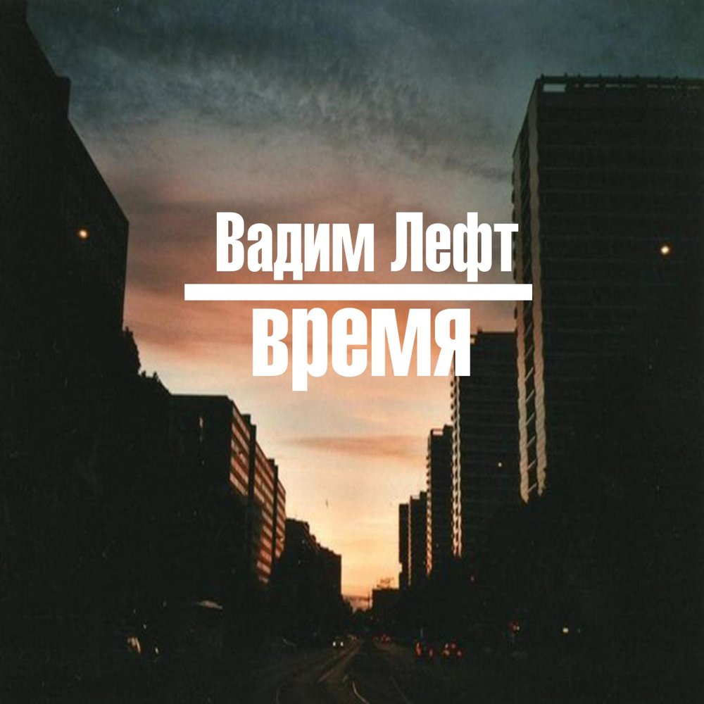 Listen времена