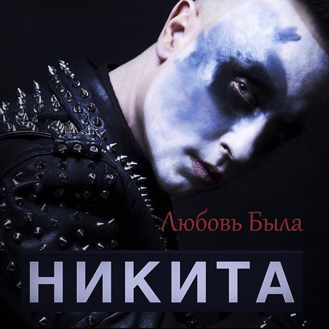 Никита песни фото