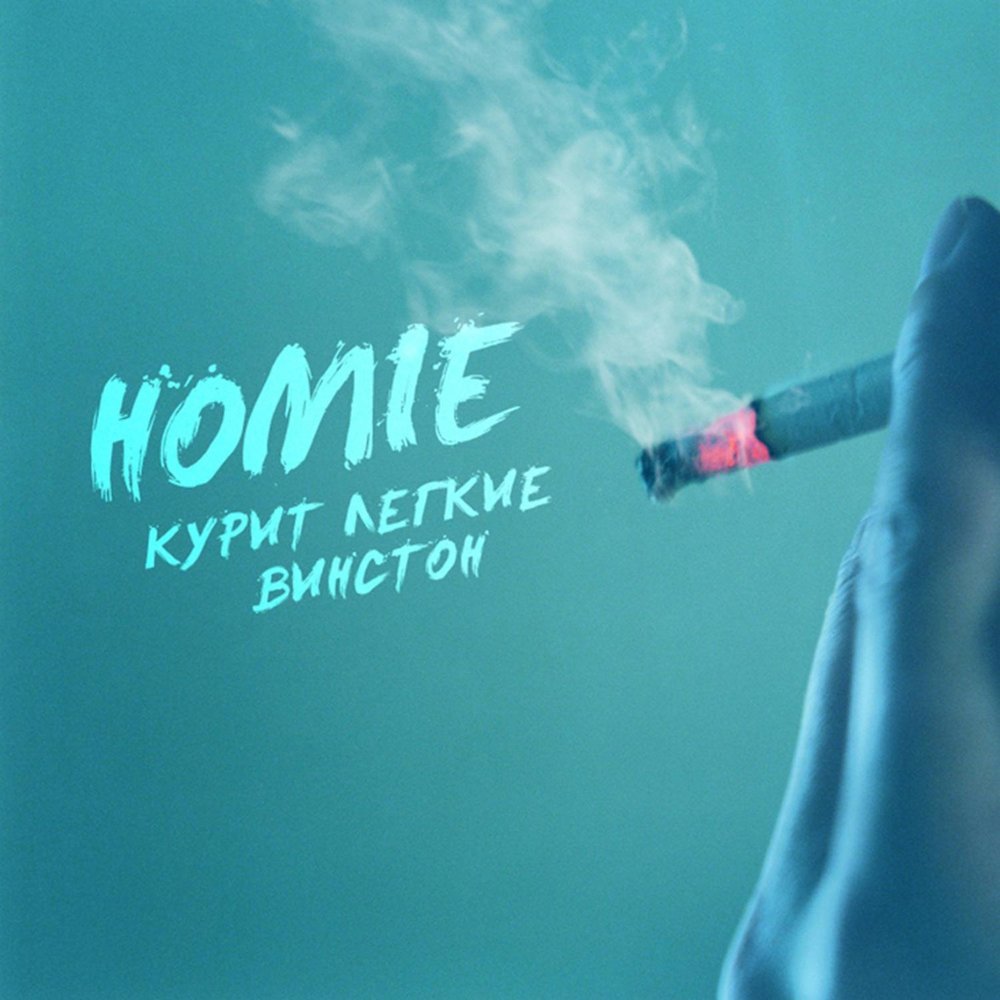 Курим и молчим песня. Курит легкие Винстон. Homie альбом. Homie обложки.