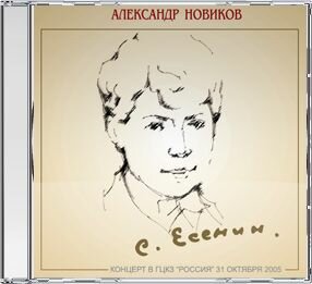 Сергей Есенин - 110 лет (Концерт в ГЦКЗ "Россия")