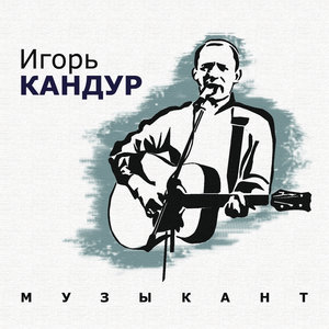 Игорь Кандур