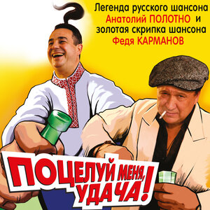 Поцелуй меня, удача!