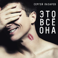Сергей Лазарев Это Всё Она - Скачать Mp3 Песню Бесплатно И Слушать.