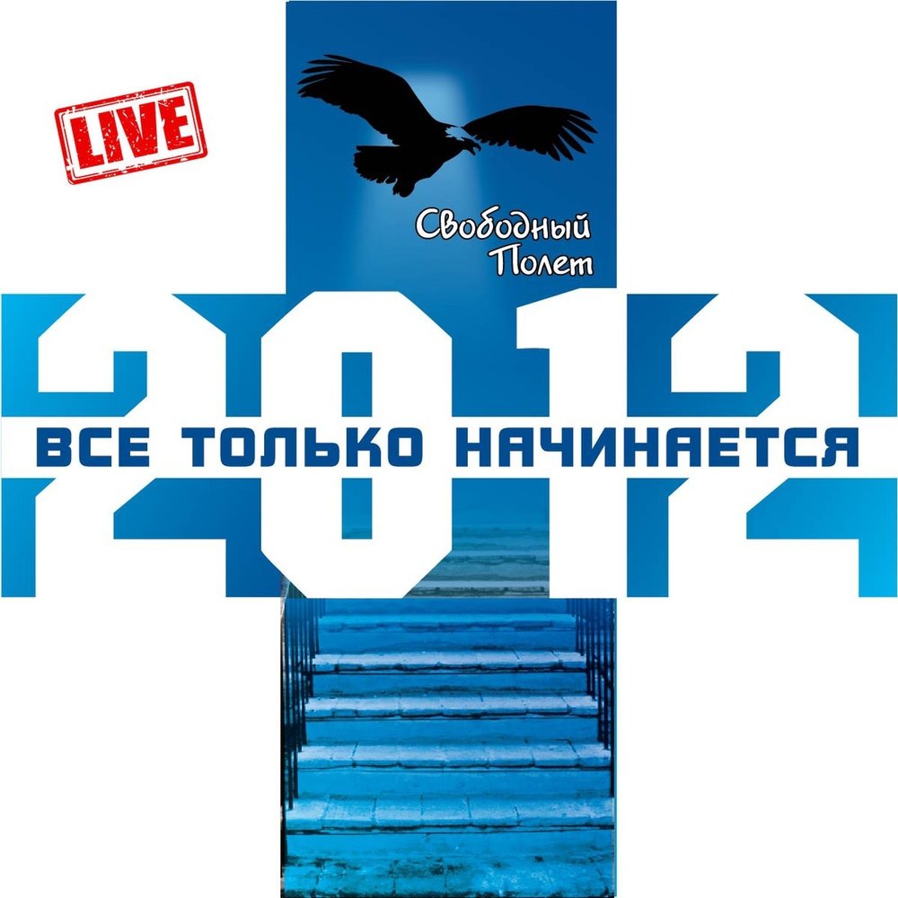 Flight песни. Свободный полет группа. Полет Свободный Свободный полет. Барбара: Свободный полёт. Минус полёт.