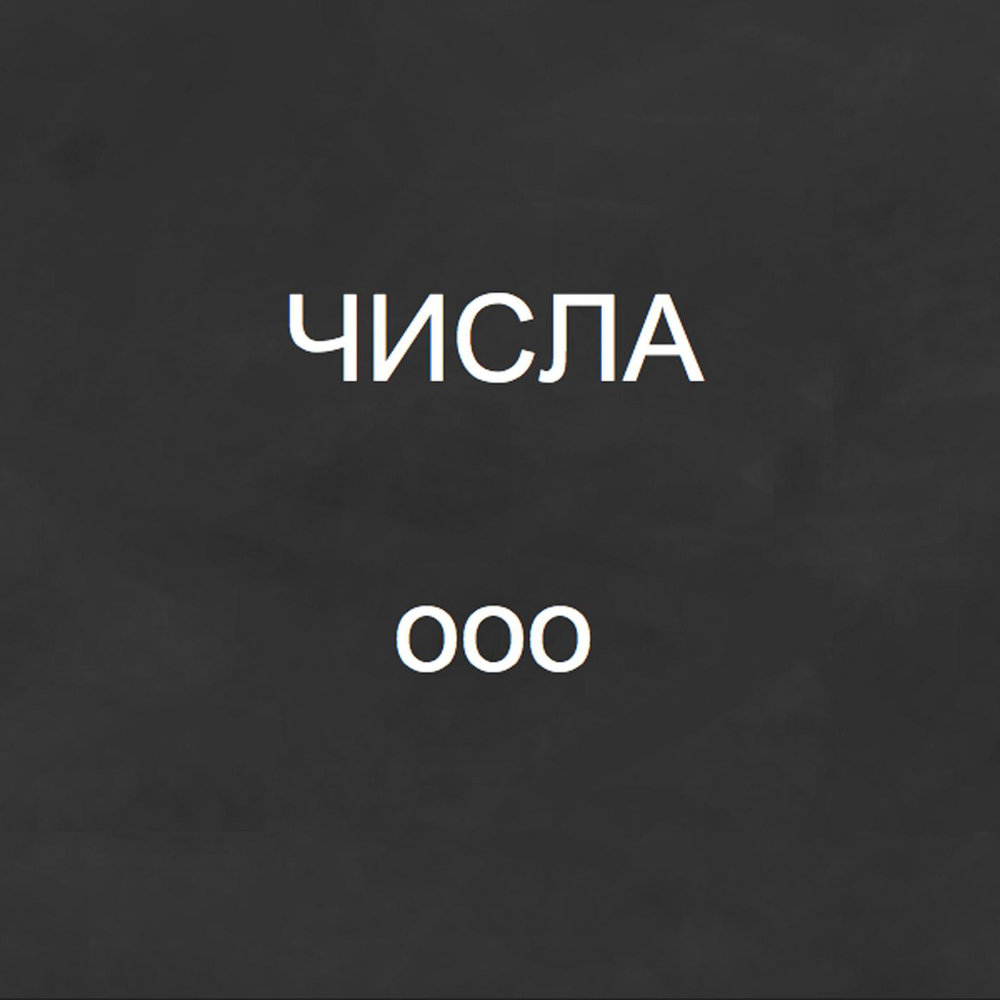 Числа слушать. Сингл числа.