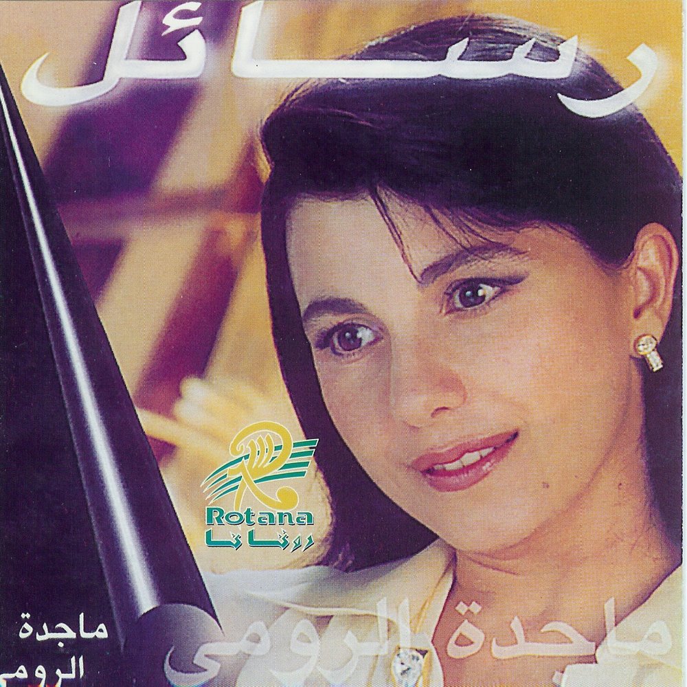 Majida el roumi фото