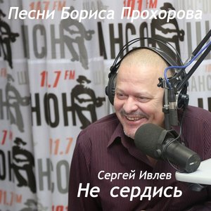Не сердись. Песни Бориса Прохорова