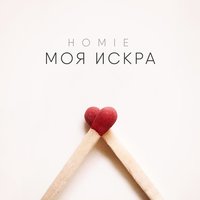 Homie Моя Искра - Скачать Mp3 Песню Бесплатно И Слушать Онлайн