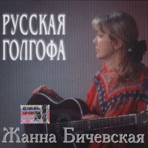 Русская Голгофа