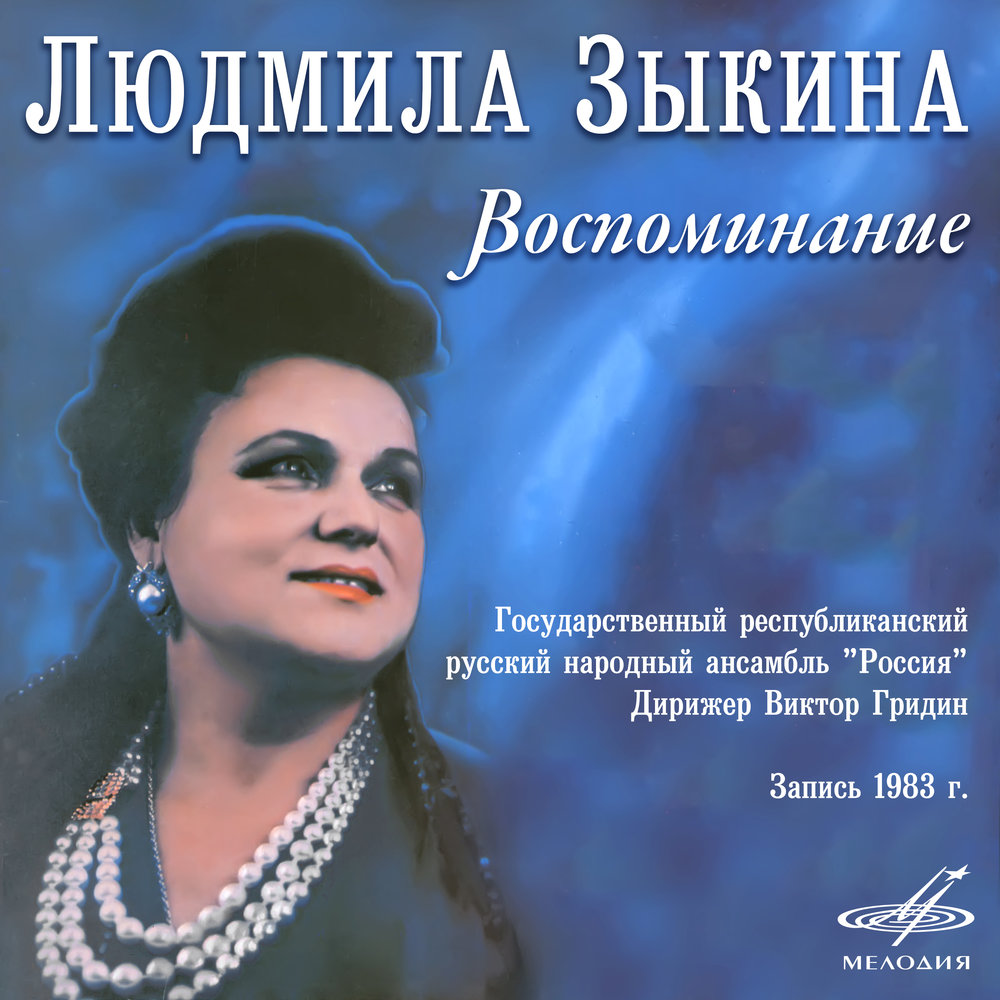 Зыкина Людмила альбом 1967