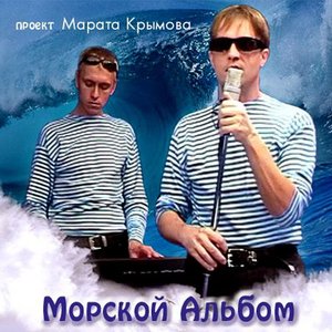 Морской альбом