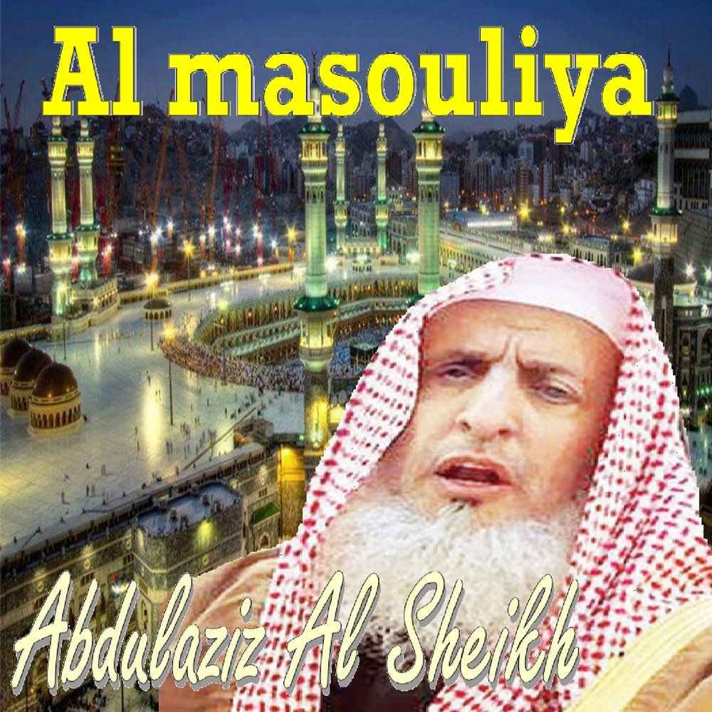 Абдулазиз аль шейх. Шейх слушать. Шейх слушать онлайн. Шейх обложка для трека. Abdulaziz al sheikh.