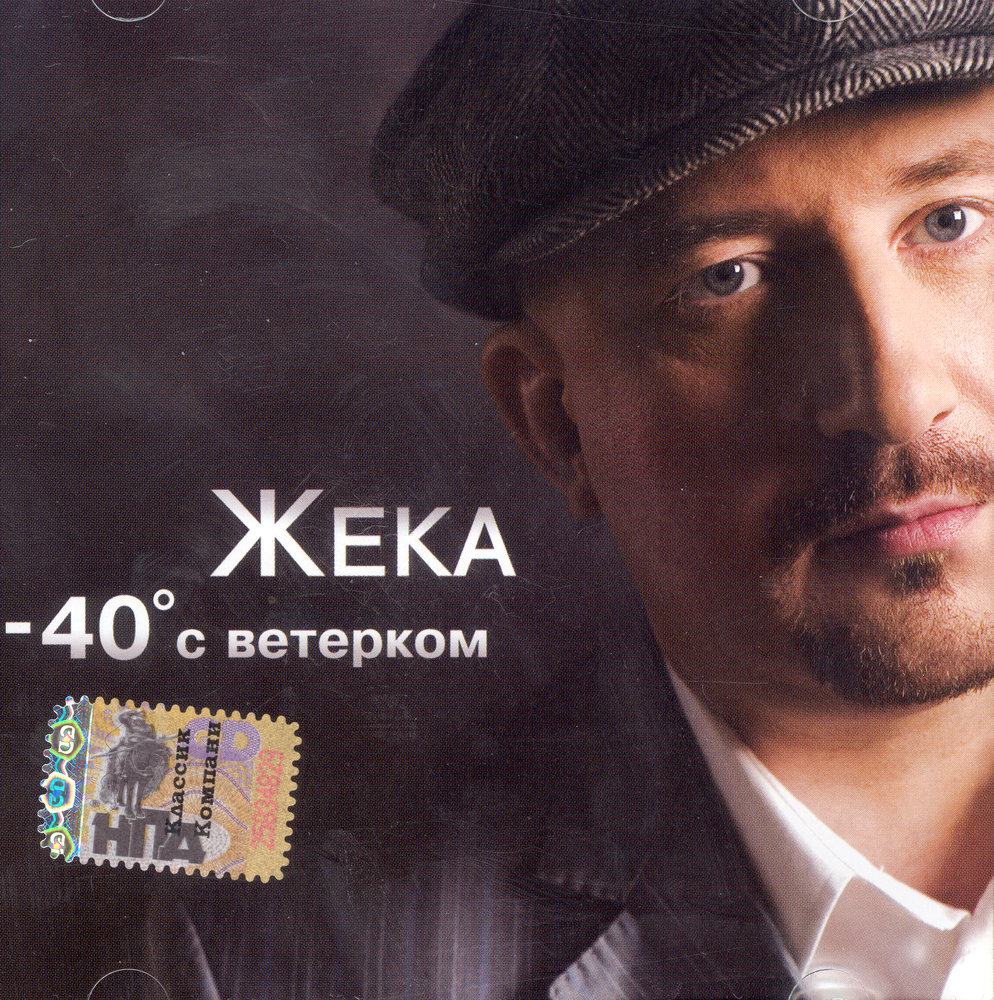 Шансон жека лучшие. Жека Григорьев. Жека CD 2006. Жека Трескоеды.