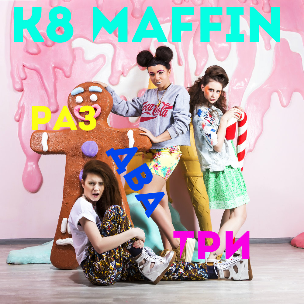 K8 Maffin биография. K8maffin фото. K8maffin сияю. Альбом k8maffin.